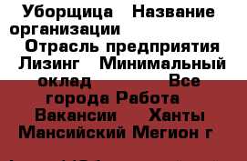 Уборщица › Название организации ­ Fusion Service › Отрасль предприятия ­ Лизинг › Минимальный оклад ­ 14 000 - Все города Работа » Вакансии   . Ханты-Мансийский,Мегион г.